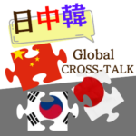 日中韓グローバルクロストーク ～まるでパズルな少子化問題～