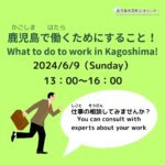 鹿児島で働くためにすること！ What to do to work in Kagoshima!