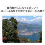 鹿児島の人に知って欲しい！ネパール留学生が教えるネパールの魅力