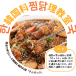 韓国料理教室「찜닭 チムダック」