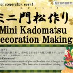 地域連携事業〜ミニ門松作り～“Local cooperation event ~ Mini Kadomatsu Decoration Making~”