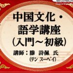 中国文化・語学講座(入門～初級)