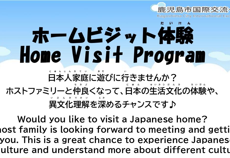 ホームビジット体験　Home Visit Program